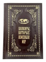 Банкиры, которые изменили мир. 